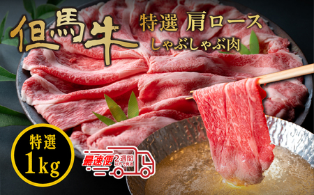 〈スピード出荷〉但馬牛 特選肩ロースしゃぶしゃぶ肉（１kg） 但馬牛 MSK004