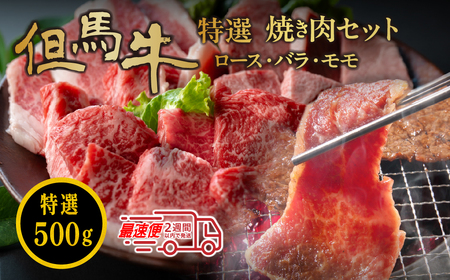 〈スピード出荷〉焼肉 但馬牛 セット（ロース・バラ・モモ 500g） 焼き肉 MSK009