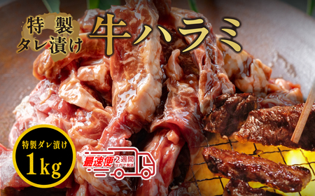 〈スピード出荷〉タレ漬ハラミ 1kg ハラミ  MSK015