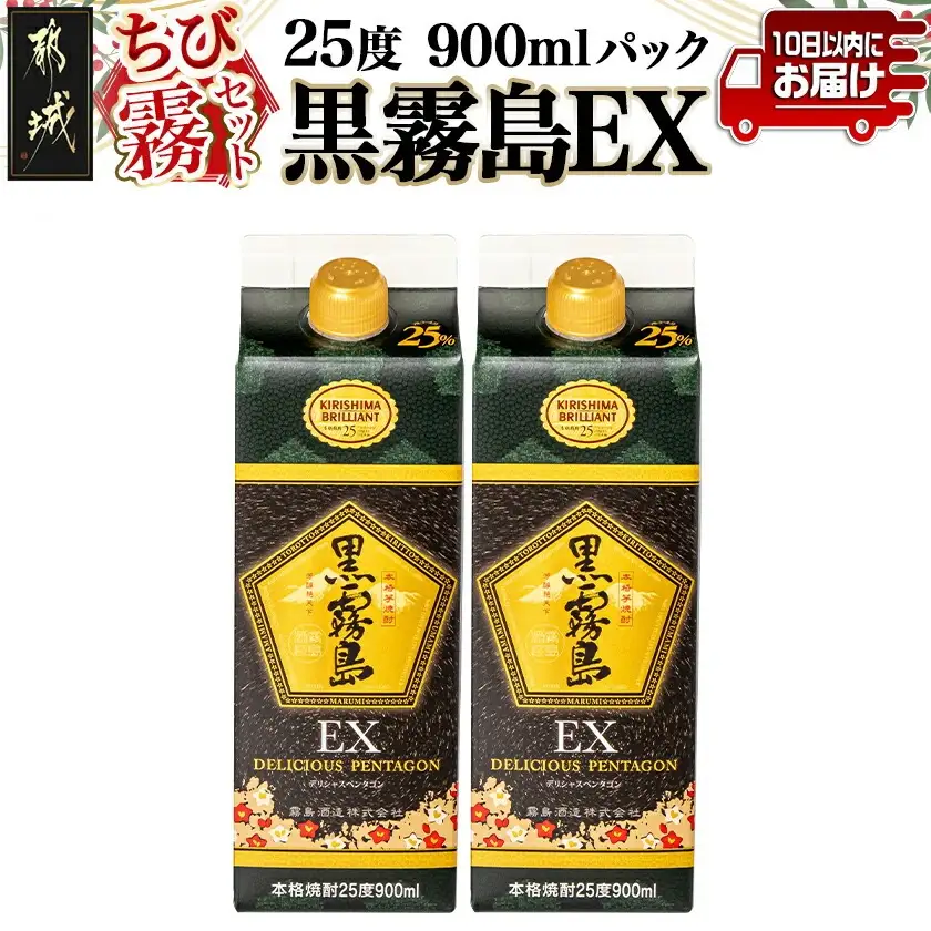 【ちび霧セット】黒霧島EX25度900mlパック×2本≪みやこんじょ特急便≫〔11-M8-K05P-900-2-Q〕_(都城市) 10日以内お届け スピード配送 霧島酒造 黒霧島EX 本格芋焼酎 25度 900mlパック×2本セット 5合 本格焼酎 いも焼酎 定番 焼酎 お酒 キリボール 宮崎県 都城市