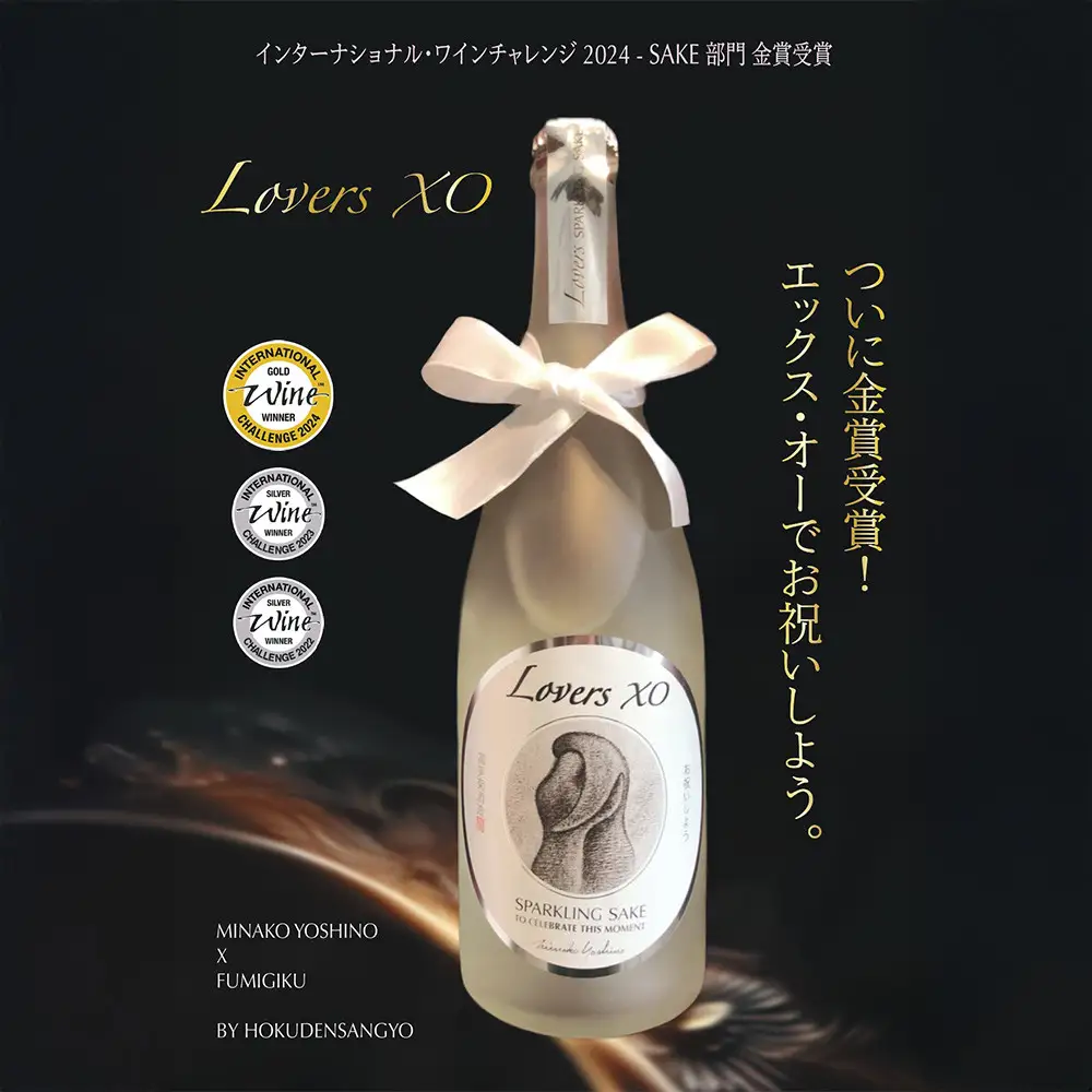 スパークリング日本酒「LoversXO」