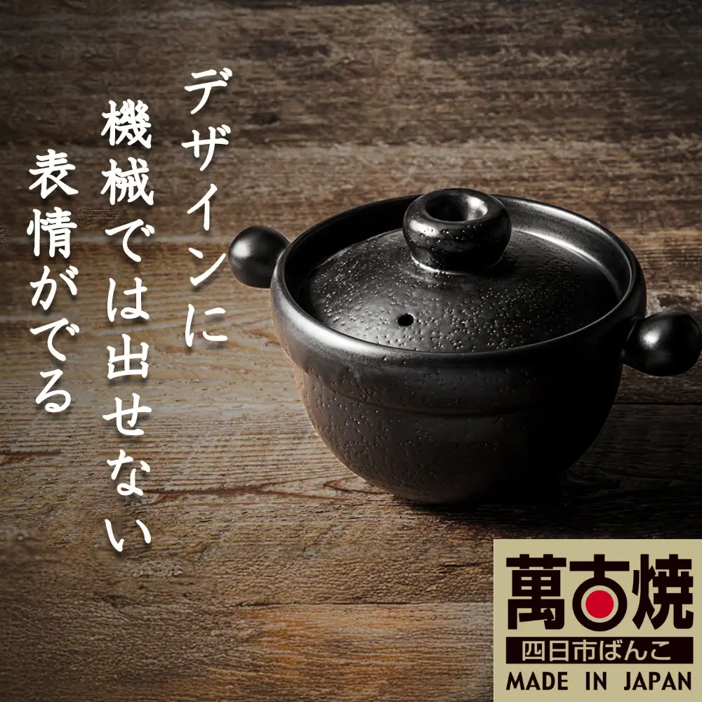 【萬古焼(ばんこやき)】Handmadeアート土鍋 弥生陶園　職人が一つ一つ丁寧に成形し焼き上げる、こだわりの土鍋　土鍋の国内生産80％のシェアを誇る伝統の萬古焼　TS-201 丸ごはん土鍋1合（黒釉）ごはんがふっくら美味しく炊ける丸ごはん土鍋【鍋、ごはん鍋、耐久性、人気、おすすめ、余熱調理、ごはんがおいしい、使いやすい、耐熱調理、直火、蓄熱調理、節約、米、ごはん、うまみ】