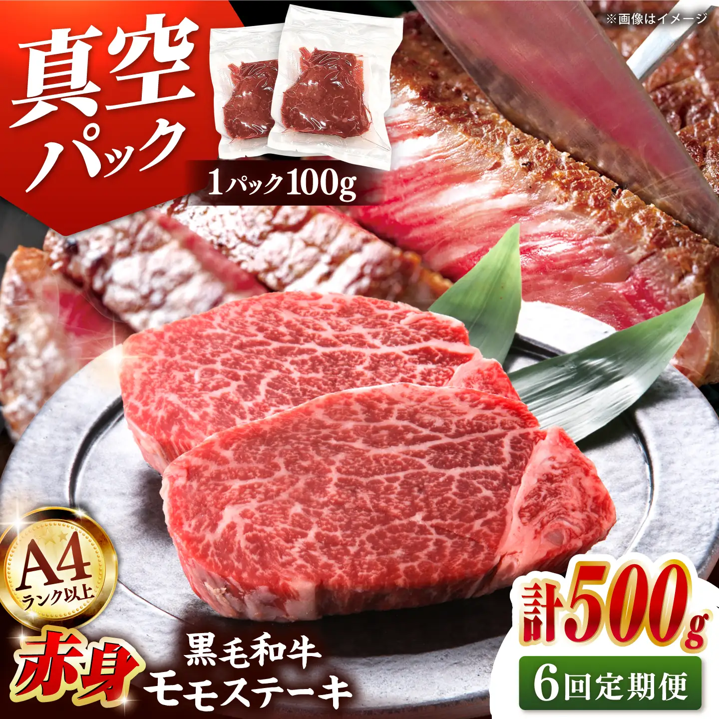 【全6回定期便】【A4ランク以上！】博多和牛 赤身 モモステーキ 約500g（100g×5） 桂川町/株式会社 MEAT PLUS [ADAQ115] 赤身 牛モモ ステーキ 小分け 定期便