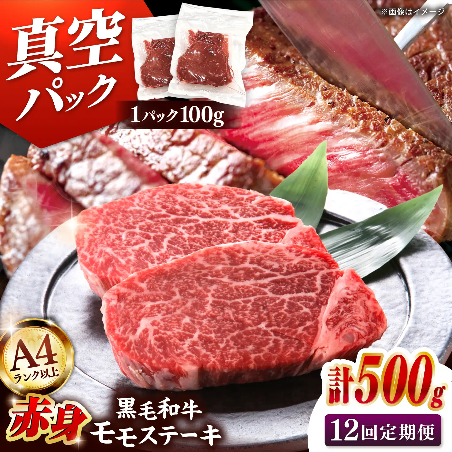 【全12回定期便】【A4ランク以上！】博多和牛 赤身 モモステーキ 約500g（100g×5） 桂川町/株式会社 MEAT PLUS [ADAQ116] 赤身 牛モモ ステーキ 小分け 定期便