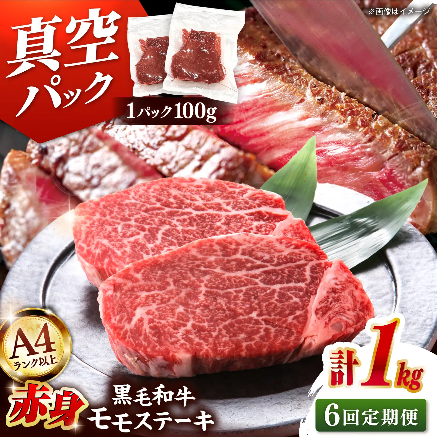 【全6回定期便】博多和牛 赤身 モモステーキ 約1kg（100g×10） 桂川町/株式会社 MEAT PLUS [ADAQ118] 赤身 牛モモ ステーキ 小分け 定期便
