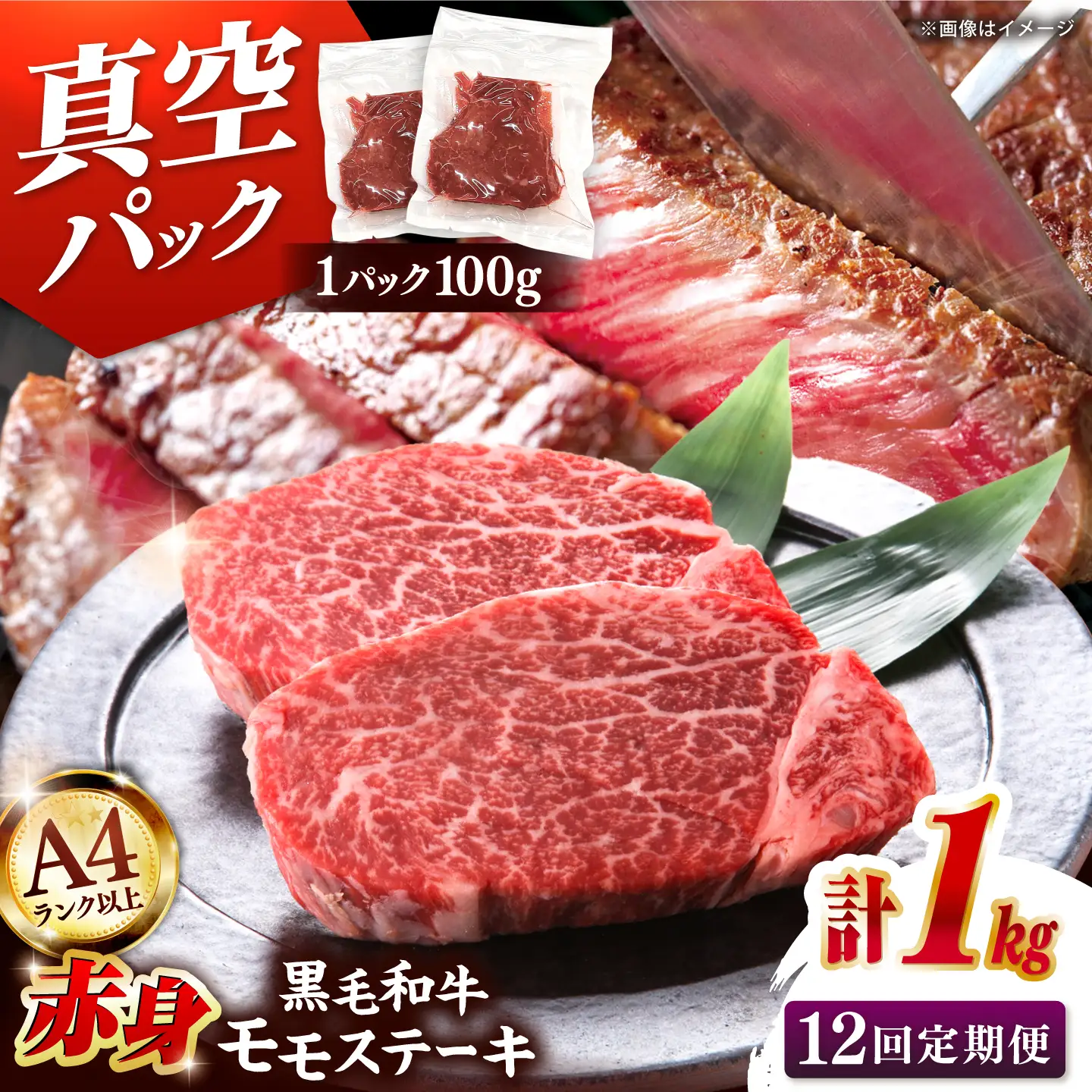 【全12回定期便】【A4ランク以上！】博多和牛 赤身 モモステーキ 約1kg（100g×10） 桂川町/株式会社 MEAT PLUS [ADAQ119] 赤身 牛モモ ステーキ 小分け 定期便