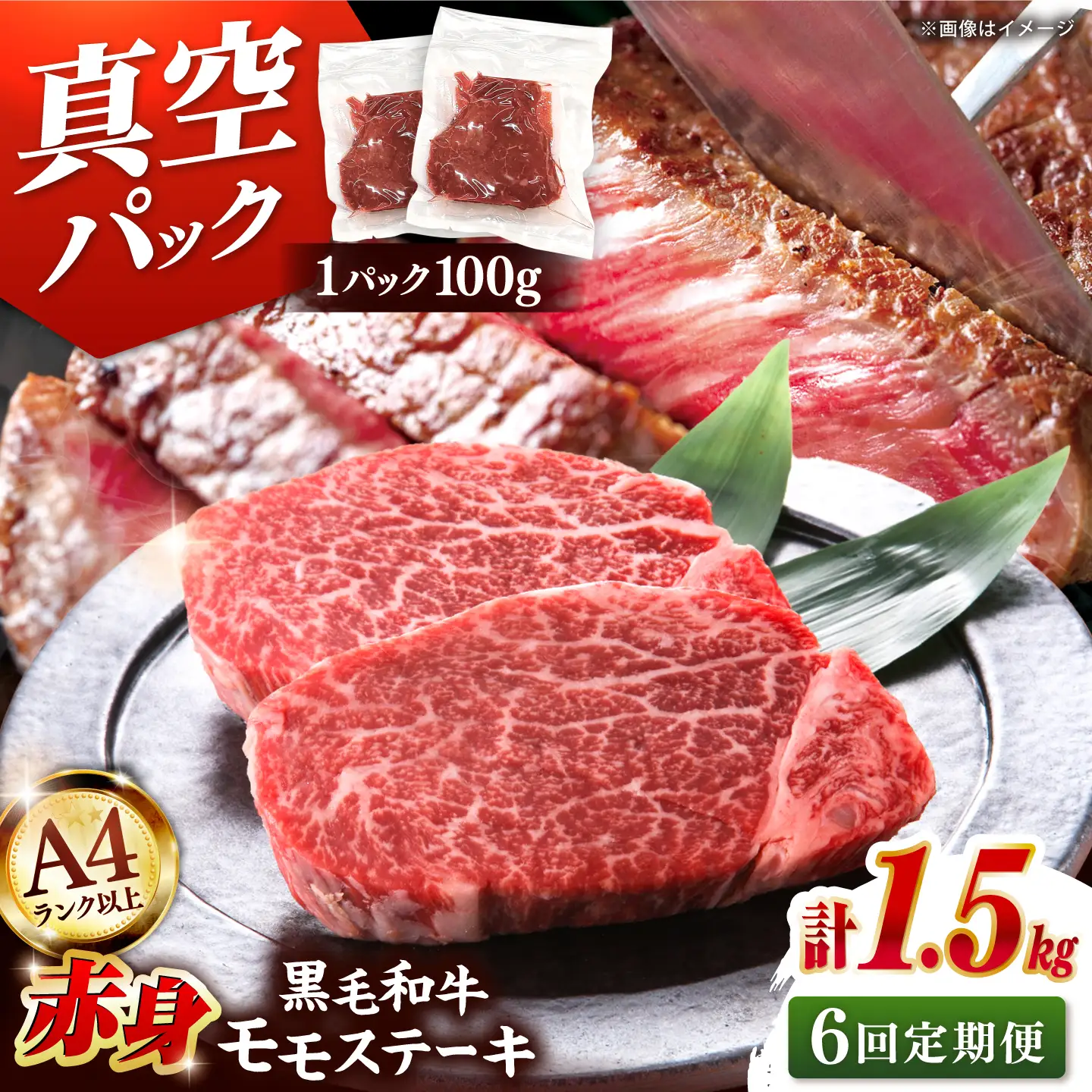 【全6回定期便】【A4ランク以上！】博多和牛 赤身 モモステーキ 約1.5kg（100g×15） 桂川町/株式会社 MEAT PLUS [ADAQ121] 赤身 牛モモ ステーキ 小分け 定期便
