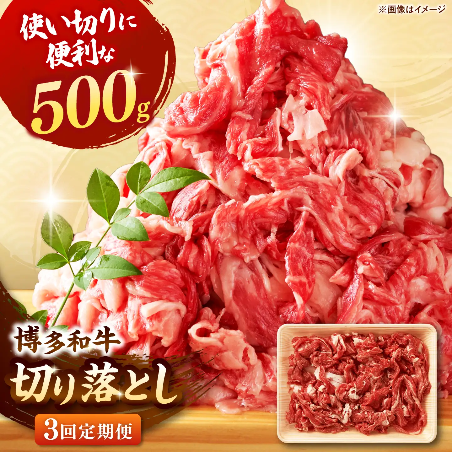 【全3回定期便】博多和牛切り落とし500g 桂川町/株式会社 MEAT PLUS [ADAQ123] 切り落とし肉 牛肉 国産