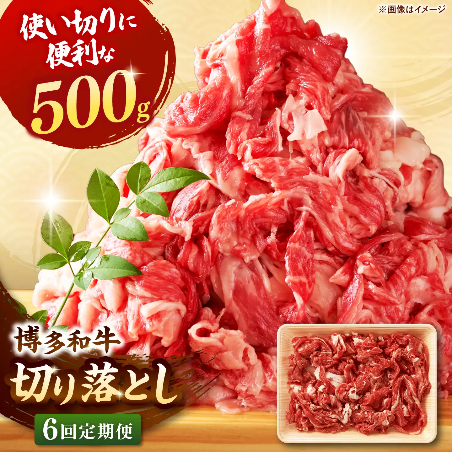 【全6回定期便】博多和牛切り落とし500g 桂川町/株式会社 MEAT PLUS [ADAQ124] 切り落とし肉 牛肉 国産
