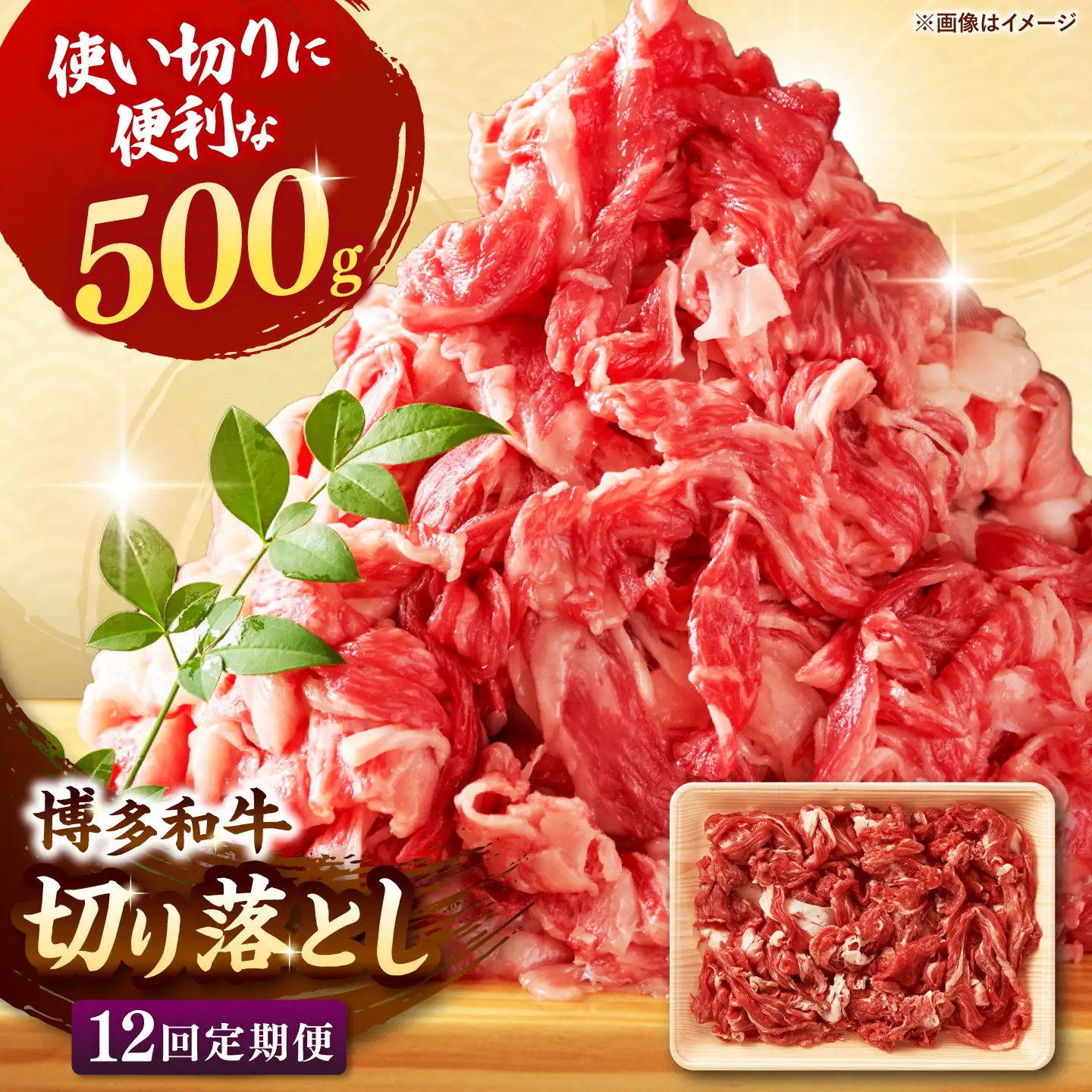 【全12回定期便】博多和牛切り落とし500g 桂川町/株式会社 MEAT PLUS [ADAQ125] 切り落とし肉 牛肉 国産