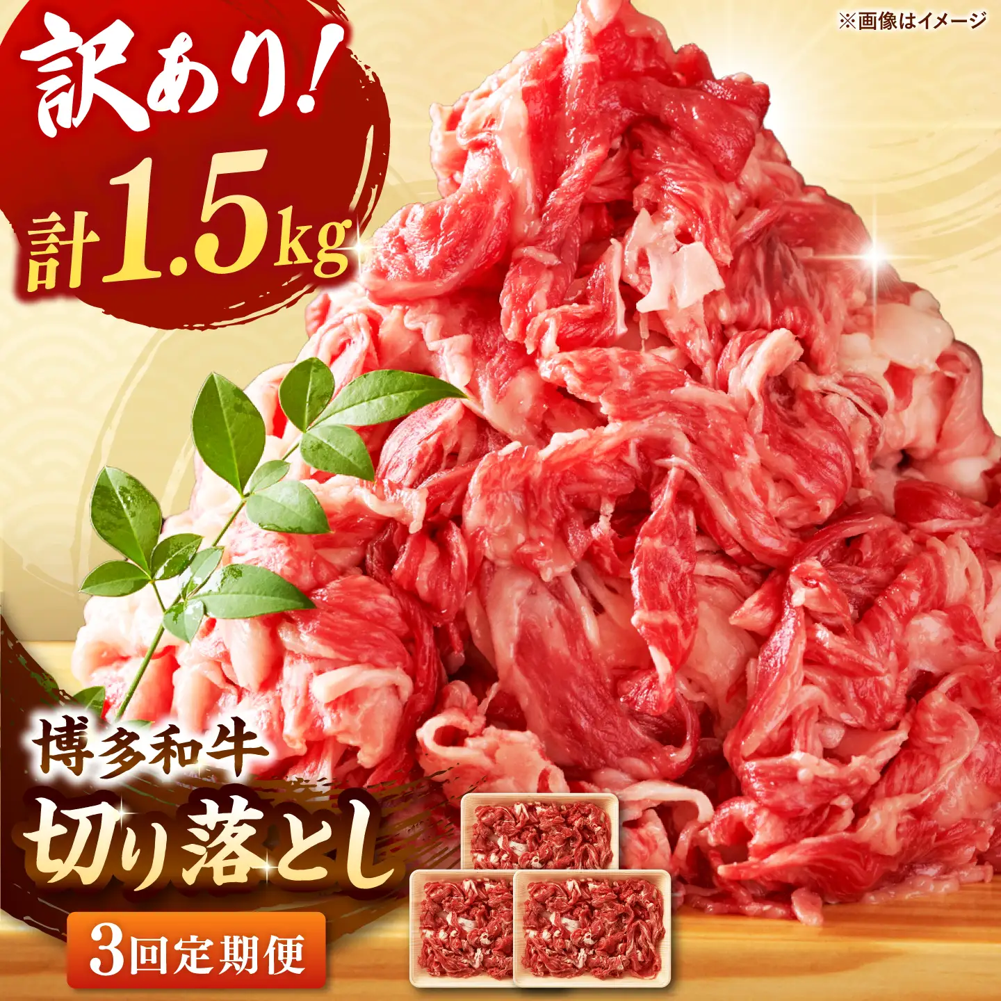 【全3回定期便】【訳あり】博多和牛切り落とし 1.5kg(500g×3p） 桂川町/株式会社 MEAT PLUS [ADAQ126] 切り落とし 訳あり 牛 牛肉