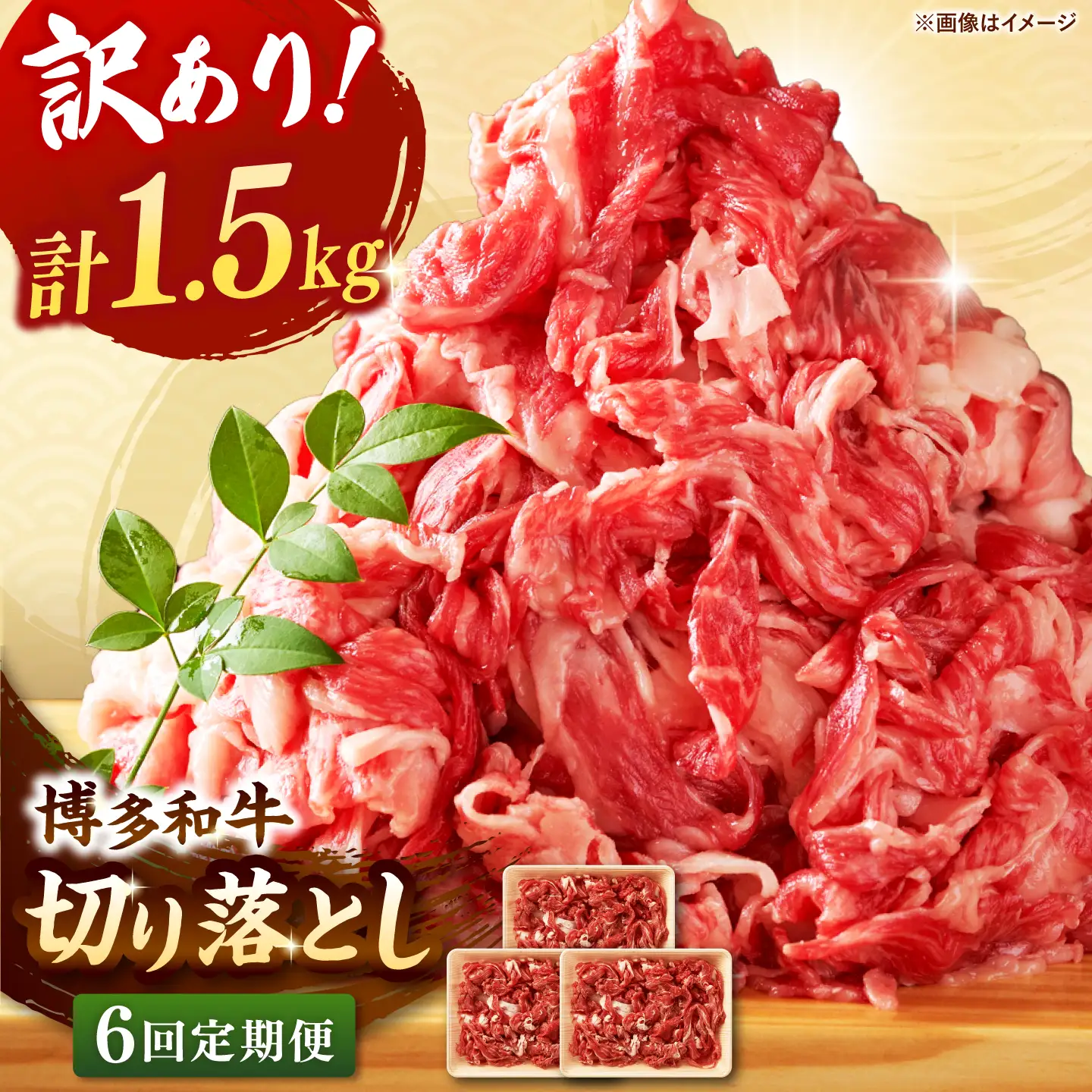 【全6回定期便】【訳あり】博多和牛切り落とし 1.5kg(500g×3p） 桂川町/株式会社 MEAT PLUS [ADAQ127] 切り落とし肉 牛肉 国産 小分け 大容量