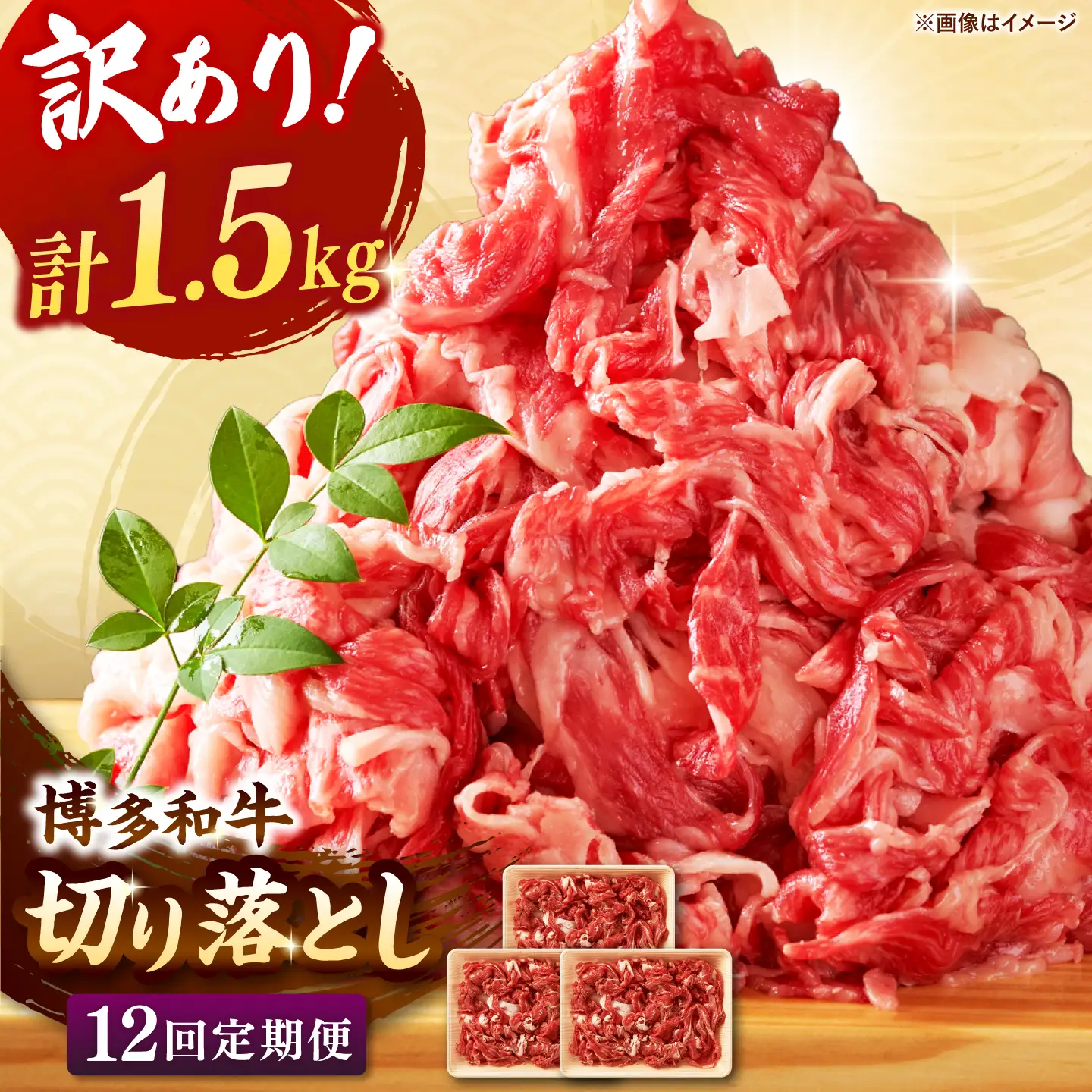 【全12回定期便】【訳あり】博多和牛切り落とし 1.5kg(500g×3p） 桂川町/株式会社 MEAT PLUS [ADAQ128] 切り落とし肉 牛肉 国産 小分け 大容量