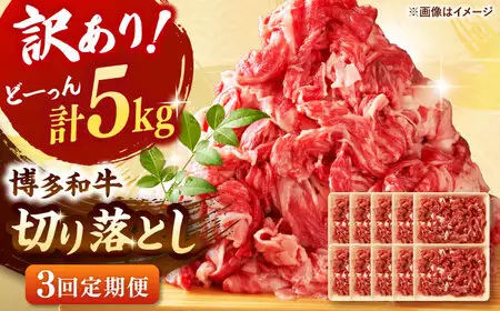 【全3回定期便】【訳あり】博多和牛 切り落とし 5kg(500g×10p） 桂川町/株式会社 MEAT PLUS [ADAQ129] 切り落とし肉 牛肉 国産 小分け 大容量