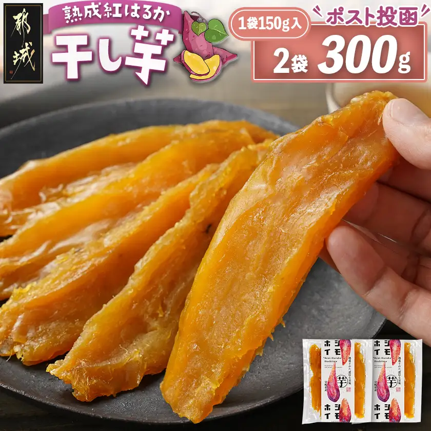 ☆熟成紅はるか☆干し芋150g×2袋※ポスト投函〔I2-002-2〕_(都城市) 都城産 熟成 紅はるか スイーツ おやつ
