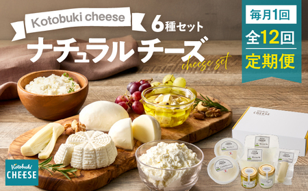 【 全12回定期便 】kotobuki cheese ナチュラルチーズセット KN087-T02 チーズ 乳製品