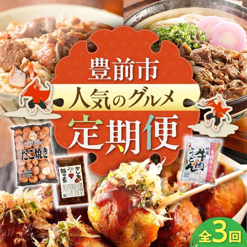 【全3回定期便】豊前市おススメ商品 炊き込みご飯の素/冷凍たこ焼き/牛肉うどん VZZ012 定期便