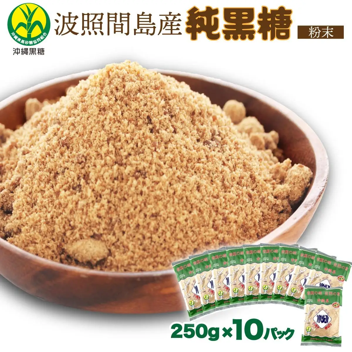 純黒糖  粉末 10袋