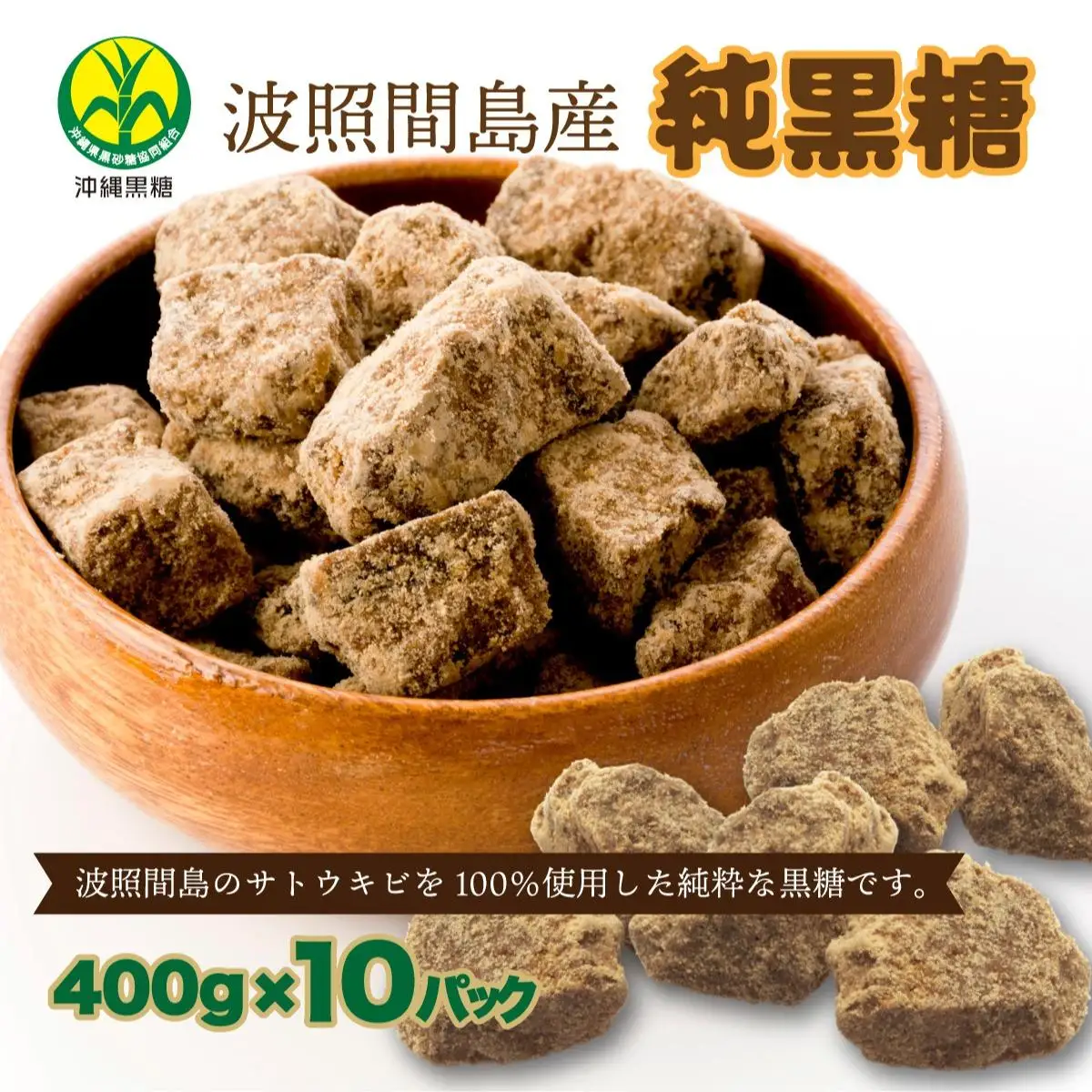 純黒糖 波照間黒糖 400ｇ 10袋
