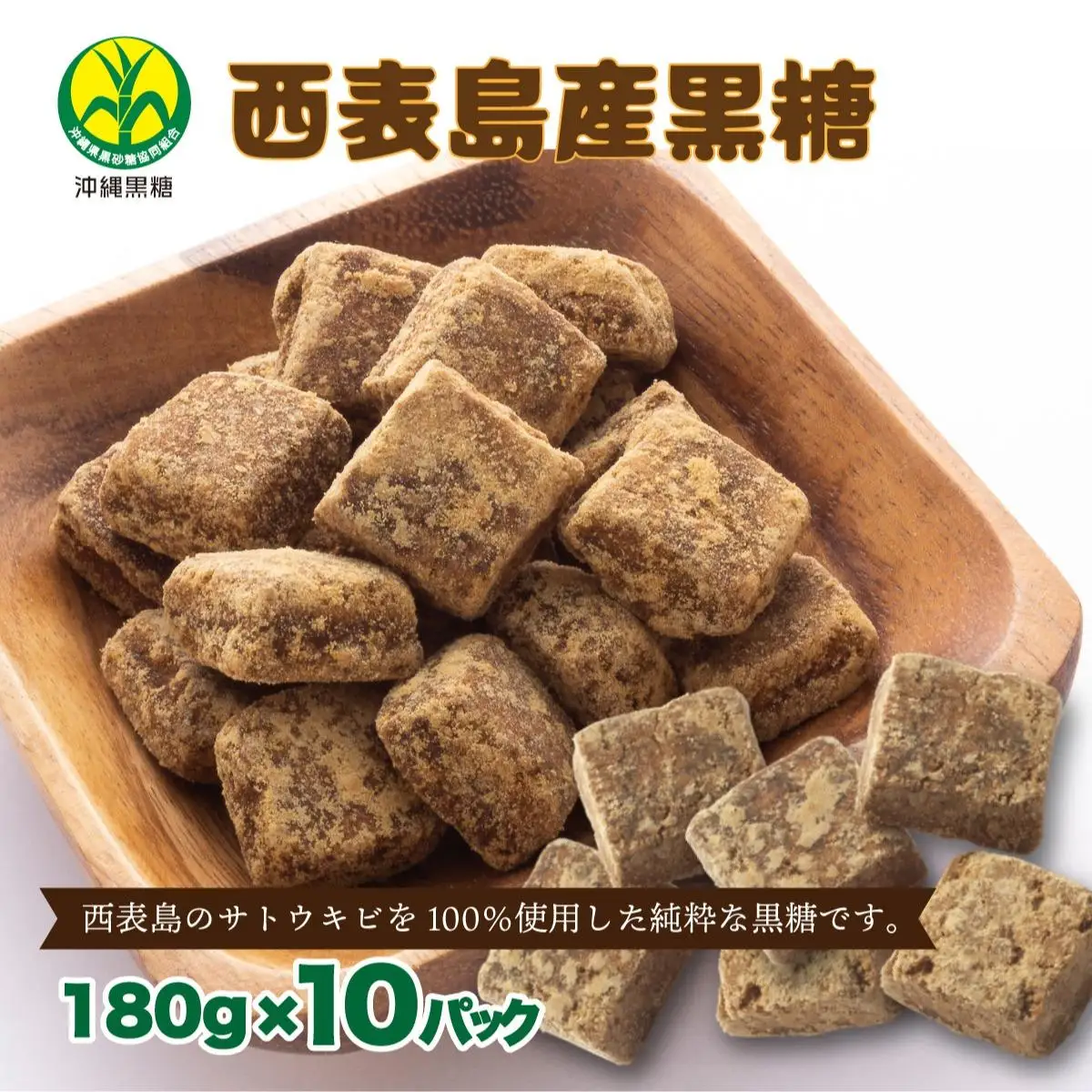 西表島産黒糖180g 10袋
