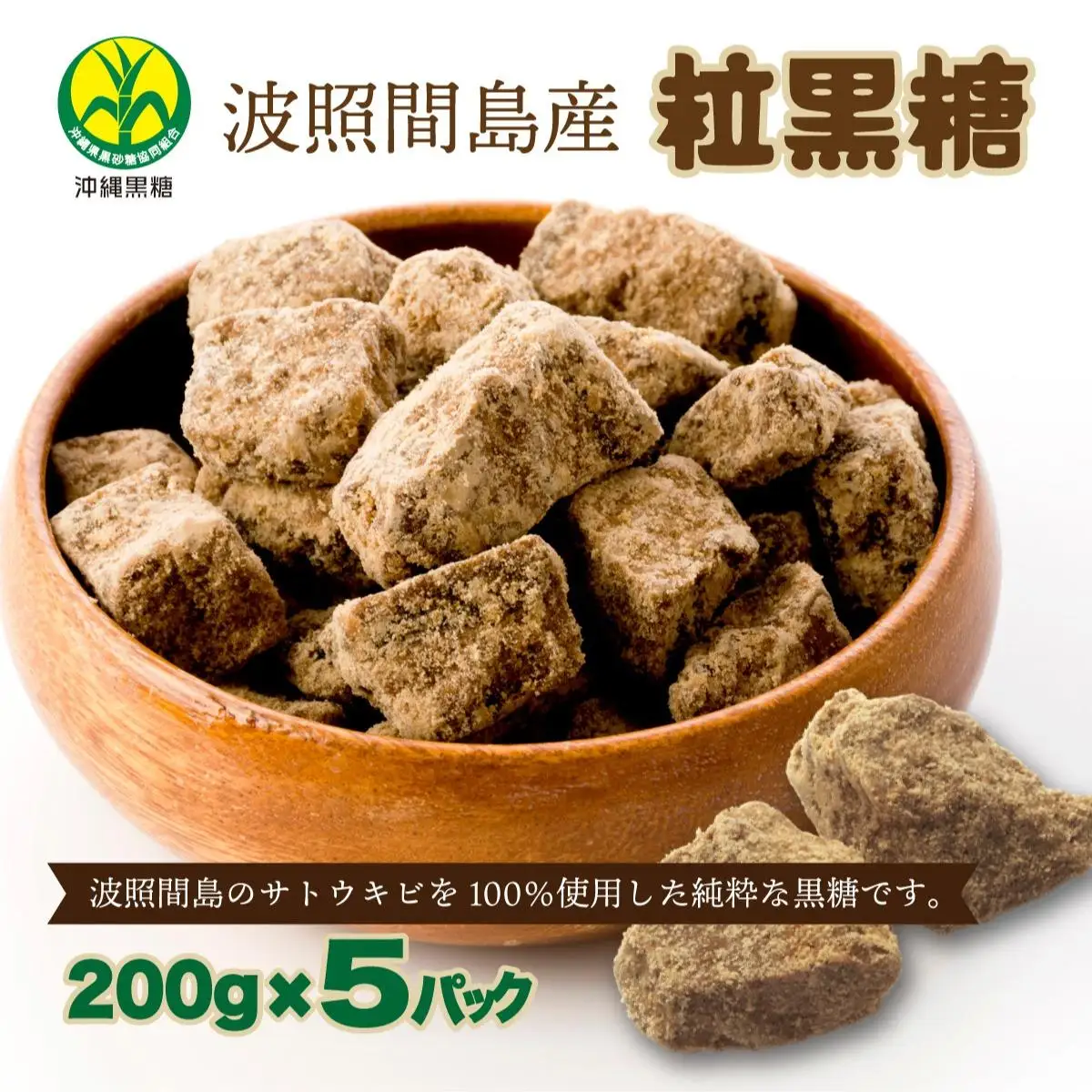 沖縄県黒砂糖協同組合 波照間産 粒黒糖 200g 5パック