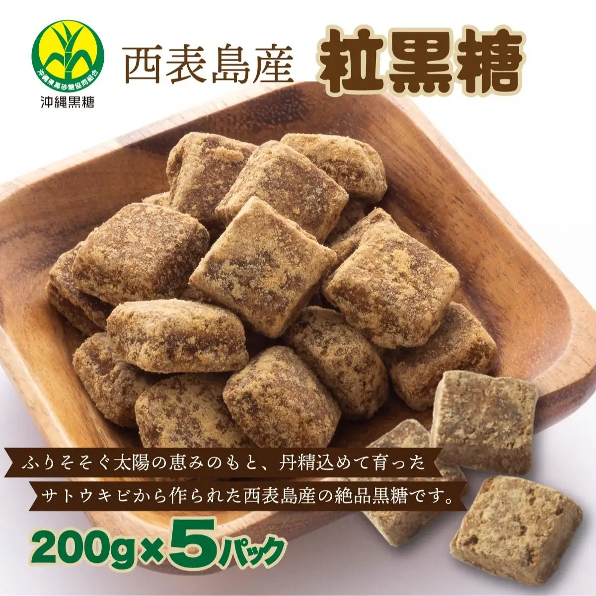  西表島産 粒黒糖 200g 5パック
