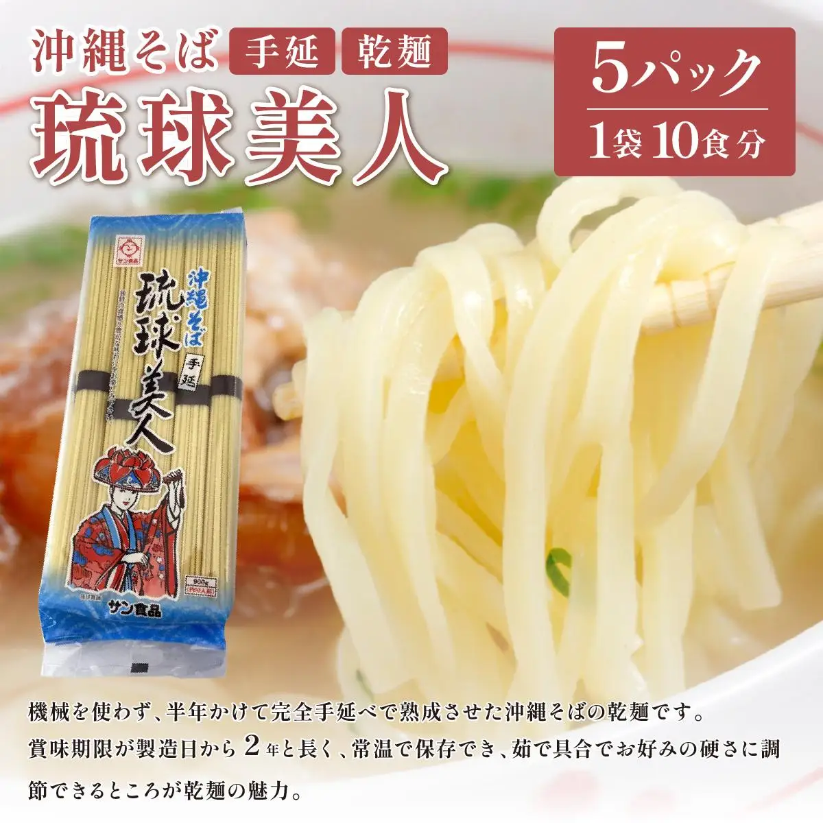 サン食品 琉球美人 沖縄そば 10食 （乾麺） 5パック