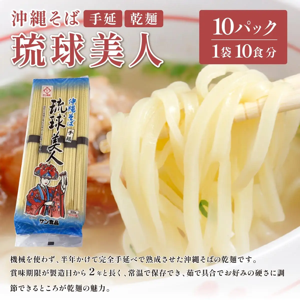 サン食品 琉球美人 沖縄そば 10食 （乾麺） 10パック