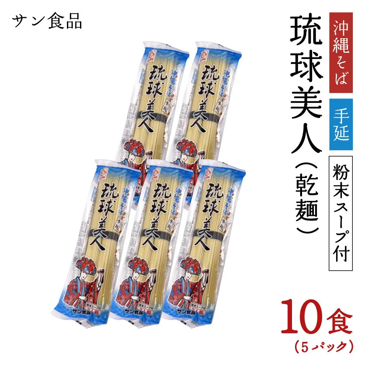 琉球美人 2食 （乾麺）粉末スープ付き サン食品 5パック