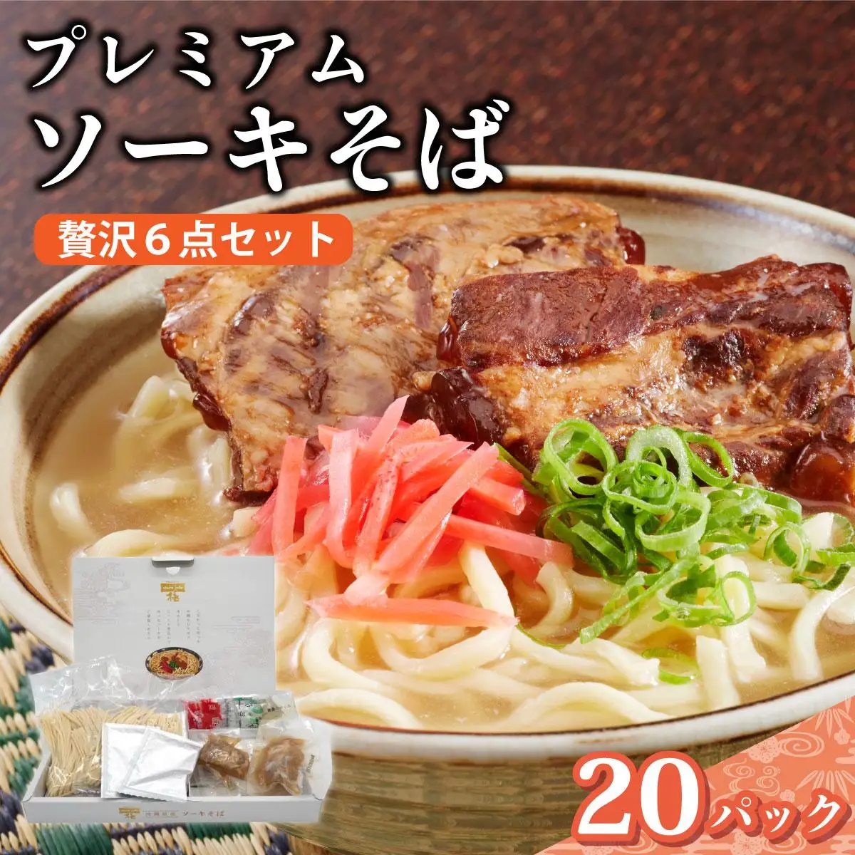 ちゅらコレ プレミアムソーキそば贅沢6点セット 2食入り 20パック