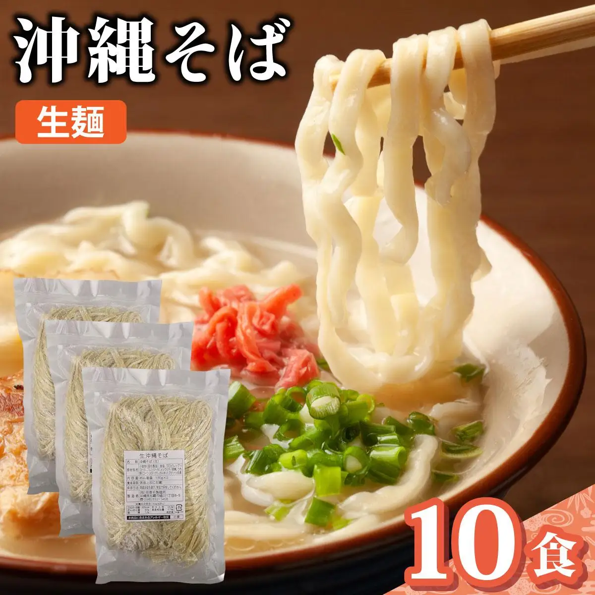 うちなーむん 照喜名そば 生 沖縄そば10パック