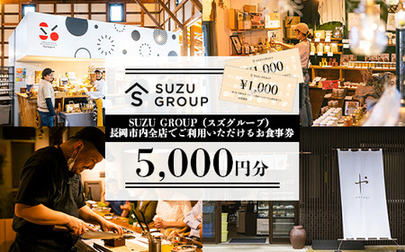 81-24【5000円分】SUZU GROUP（スズグループ）長岡市内全店でご利用いただけるお食事券