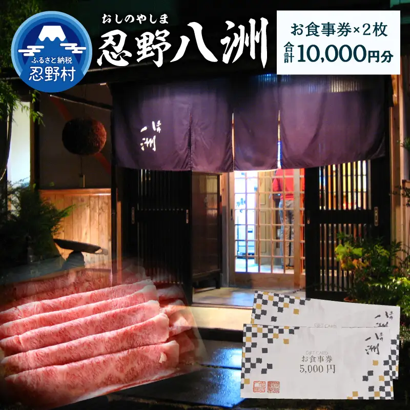 忍野八洲　お食事券【10,000円分】