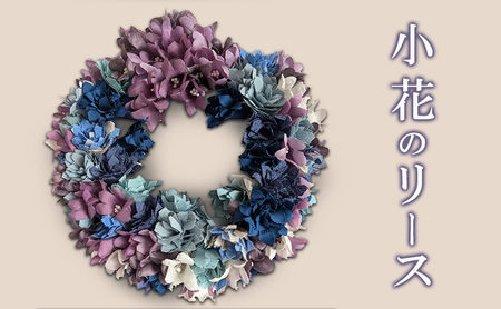 リース 小花 花 インテリア リース