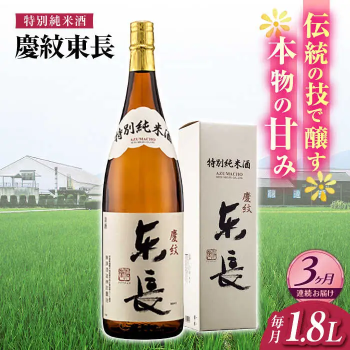 【定期便】 日本酒 特別純米酒慶紋東長 NAH087 日本酒 全3回