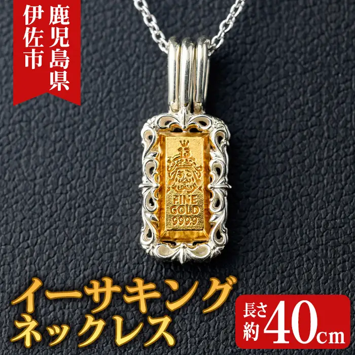 isa706 イーサキングネックレス(1本) 伊佐市産 伊佐市限定 金 純金 インゴット ネックレス 菱刈鉱山 プレゼント 記念品 ジュエリー イーサキング ご当地キャラクター 【伊佐みりょく研究所】