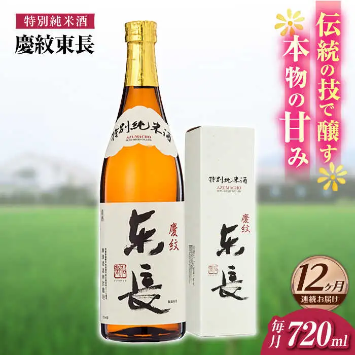 【定期便】 日本酒 特別純米酒慶紋東長 NAH093 日本酒 全12回