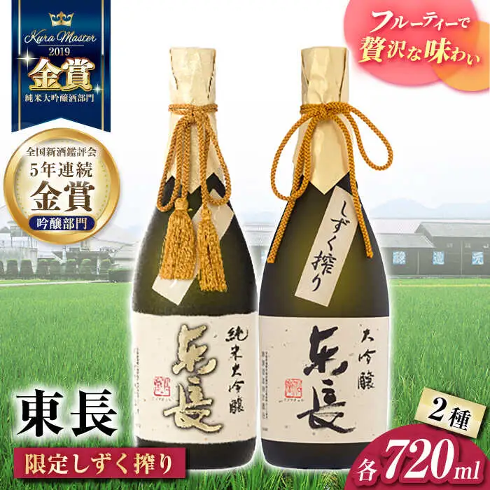 日本酒 東長限定しずく搾り飲み比べ2種 NAH098 日本酒