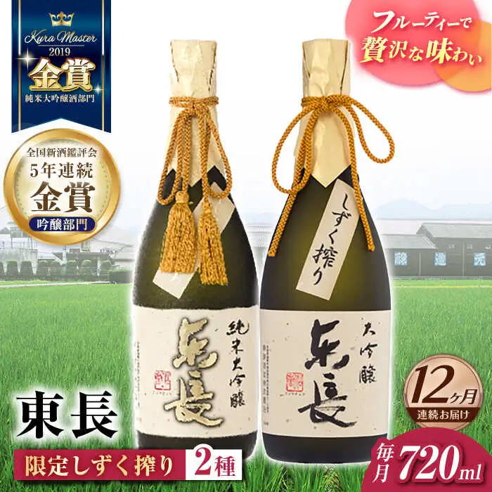 【定期便】 日本酒 東長限定しずく搾り飲み比べ2種 NAH101 日本酒 全12回