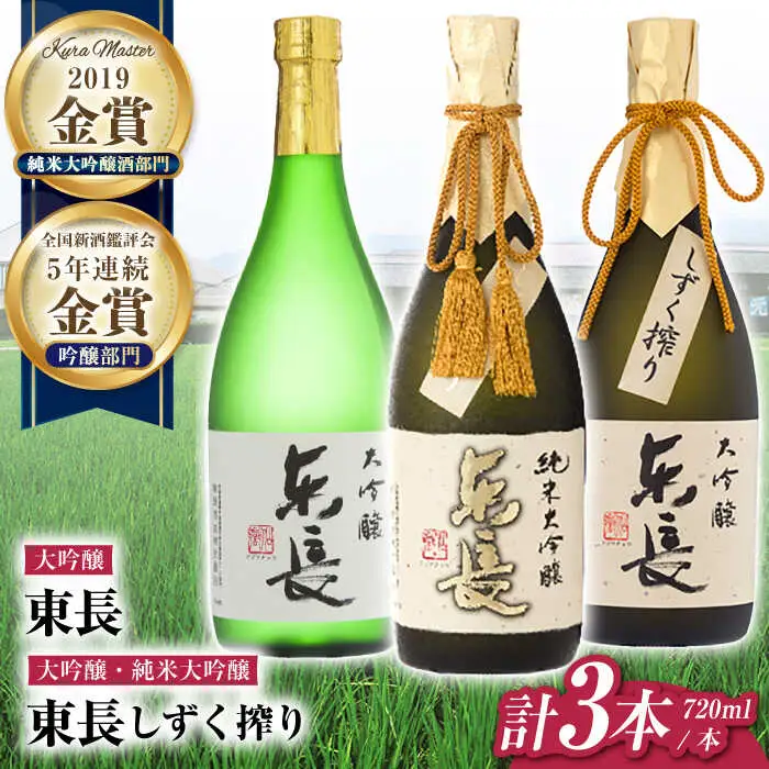 日本酒 東長贅沢飲みくらべ3種 NAH114 日本酒