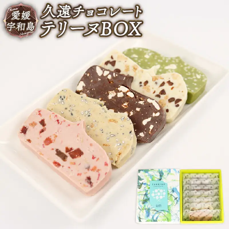 テリーヌ 7枚 久遠チョコレート チョコレート お菓子 スイーツ ギフト プレゼント J010-167006