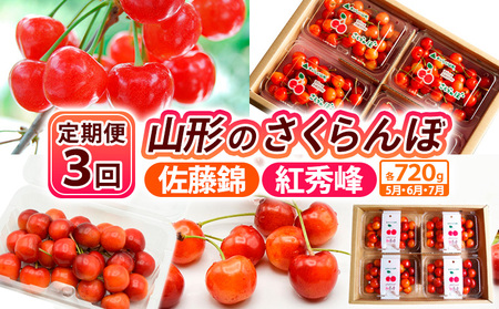 【定期便3回】【さくらんぼ定期便3回】山形のさくらんぼ 佐藤錦・紅秀峰 各720g×3回[5月・6月・7月] 【令和9年産先行予約】FS25-003