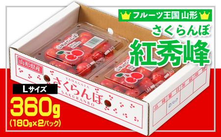 ☆フルーツ王国山形☆さくらんぼ 紅秀峰 Lサイズ 360g(180g×2P) 【令和9年産先行予約】FS25-005