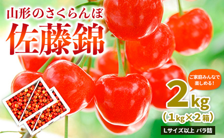 【ご家庭みんなで楽しめる！2kg】山形のさくらんぼ 佐藤錦 2kg Lサイズ以上 バラ詰 (1kg×2箱) 【令和9年産先行予約】FS25-011