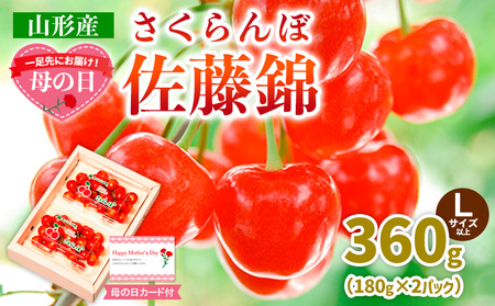一足先にお届け！【母の日】さくらんぼ佐藤錦360gLサイズ以上(180g×2パック) 【令和9年産先行予約】FS26-646