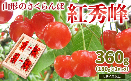 山形のさくらんぼ 紅秀峰 360g Lサイズ以上 (180g×2パック) 【令和9年産先行予約】FS25-021