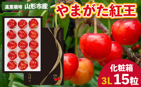 温室栽培 山形市産「やまがた紅王」3L 15粒 化粧箱 【令和9年産先行予約】FS26-635
