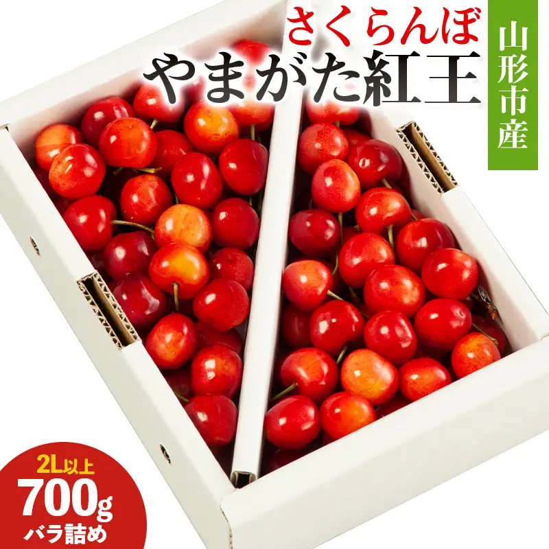 山形市産 さくらんぼ (やまがた紅王) 2L以上 700g バラ詰め 【令和9年産先行予約】FS26-658