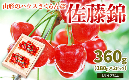 山形のハウス さくらんぼ 佐藤錦 360g(180g×2パック)Lサイズ以上 【令和9年産先行予約】FS26-647