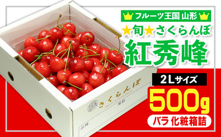☆旬☆さくらんぼ 紅秀峰 2Lサイズ 500g バラ 化粧箱詰 【令和9年産先行予約】FS26-604